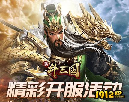 1912yx《新斗三国》88服8月17日火爆开启.png